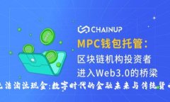 加密货币无法淘汰现金：数字时代的金融未来与