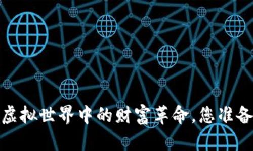 区块链游戏：虚拟世界中的财富革命，您准备好迎接了吗？