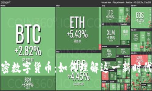 深入探讨加密数字货币：如何理解这一新时代的财富革命