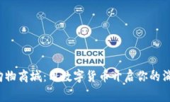 加密货币购物商城：用数字货币开启你的消费新