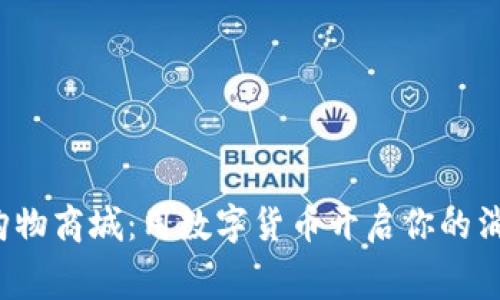 加密货币购物商城：用数字货币开启你的消费新时代！