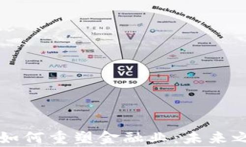 
区块链技术如何重塑金融业：未来之路或已开启