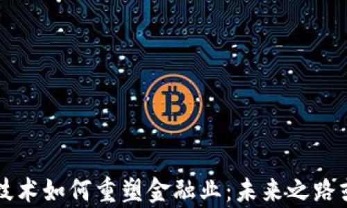 
区块链技术如何重塑金融业：未来之路或已开启