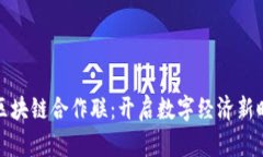 汉得金融区块链合作联：开启数字经济新时代的