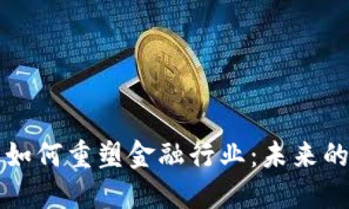区块链技术如何重塑金融行业：未来的趋势与挑战