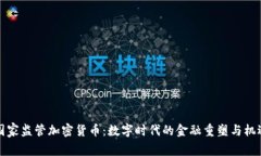 国家监管加密货币：数字时代的金融重塑与机遇