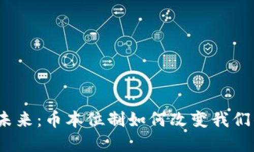 加密货币的未来：币本位制如何改变我们的金融生态？