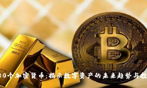 美国280个加密货币：揭示数字资产的未来趋势与投资机会
