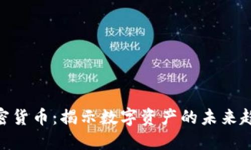 美国280个加密货币：揭示数字资产的未来趋势与投资机会