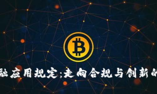 区块链金融应用规定：走向合规与创新的双重之路