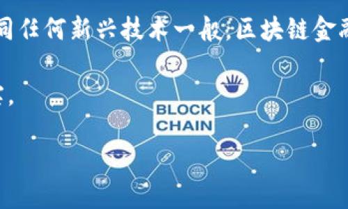   区块链金融：开启数字资产新纪元的全景指南 / 

 guanjianci 区块链,金融,数字资产,电子书 /guanjianci 

区块链金融的崛起

近年来，我们常常听到“区块链”这个词，它的响亮程度不亚于当年互联网出现时的轰动。不过，这不仅仅是一个流行词——区块链金融正在重新定义我们对资产管理、交易以及价值交换的理解。那么，这一切究竟是如何发生的呢？

想象一下：在过去，金融交易通常是通过银行、证券公司等机构进行的。然而，随着区块链技术的快速发展，我们正迎来一个更加去中心化、透明和安全的金融生态系统。区块链金融的诞生，正是在这个背景下孕育而出的，它为数字资产的管理提供了前所未有的机会...

区块链是什么？

在深入区块链金融之前，让我们先搞清楚“区块链”这个概念。简单来说，区块链是一种分布式账本技术，它允许数据在不同节点之间进行同步和共享，而不会被单一实体控制。想象一下，一个永远不会被篡改的公共账本，所有参与者都可以查看并验证其中的信息…这就是区块链的核心所在。

区块链的安全性来自于它的去中心化特性，以及加密算法的应用。每个“区块”中都包含若干笔交易和一个指向前一个区块的哈希值，这样形成了一条“链”。如果有人试图修改某个区块的信息，链上所有后续的区块都会受到影响，这几乎是不可能完成的任务...

金融行业的痛点

那么，区块链是如何解决金融行业中的痛点的呢？让我们来看看几个典型问题——高交易成本、交易时效性差、信息不透明等问题。以跨境支付为例，传统的跨境支付需要经过多个中介机构，导致费用高昂、时间冗长。使用区块链技术，可以实现点对点的支付，大大降低了手续费用与交易时间—这难道不让人兴奋吗？

另外，金融行业的许多流程都需要大量的手动审核和验证，极易出错。然而，区块链的智能合约功能可以自动执行合约条款，减少人为错误的发生，提升效率。这无疑是金融行业的一场革命…你有没有想过，这可能会影响到多少人的生活？

数字资产的定义与种类

在区块链金融的框架下，数字资产的概念日益被人们接受。那么，什么是数字资产呢？简单来说，就是在区块链上存在的资产，通常以代币（Token）的形式存在。它们可以是加密货币（如比特币、以太坊），也可以是其他类型的资产，如房地产、股票等的数字化表示。数字资产的种类繁多，各具特色…这正是它如此吸引人的原因之一!

值得注意的是，数字资产并不局限于简单的交易，它们可以构建更复杂的金融产品，例如去中心化金融（DeFi）协议、稳定币、NFT（非同质化代币）等。这些新兴产品正在迅速崛起，改变了投资和交易的方式，推动了整个金融行业的创新...

区块链金融的应用场景

如果说区块链金融的可能性是一片广袤的蓝图，那么其应用场景便是这幅图中闪耀的星辰。在这里，我们将探讨一些最具前景的应用，从而更好地理解其潜力。

首先是跨境支付，通过区块链技术，可以实现更快速、更便宜的国际汇款。比如，某个家庭希望向国外的亲人汇款，传统渠道需要数天的时间和高额费用，而通过区块链技术的支付系统，只需要几分钟，甚至更少…这样的效率和便利，岂不让人无比向往？

此外，区块链还可以应用于供应链金融。通过区块链技术，所有相关方都可以透明地查看物品从生产到消费者手中的流通过程、每一个环节的资金流动，让供应链的管理更清晰，这样能减少参与者的信任成本…想象一下，这会为许多中小企业打开怎样的新机会？

面临的挑战

然而，区块链金融虽美好，却也面临着众多挑战。首先是监管问题，各国对于区块链及数字资产的监管政策各不相同，某些国家甚至威胁要封禁加密货币。这样的不确定性让许多企业在探索区块链金融时，感到束手无策…你能想象，未来一个国家会完全接受数字资产吗？

其次，技术障碍也是一个重要问题。虽然区块链技术充满潜力，但其复杂性、可扩展性及能耗等问题仍有待解决。我们知道，虽然每次交易都是透明的，但当交易量增加时，网络的处理能力是否能跟上？法国工程师有句名言：“好的方案是简单易行的。”在区块链金融领域，这句话是否依然适用？

如何参与区块链金融？

那么，作为一个普通投资者，我们该如何参与到这一进程中呢？首先，你需要对数字资产有基本的了解。有许多免费的电子书、网站和在线课程供你参考。选择一个安全、可信赖的加密货币交易平台，在这里你可以进行数字资产的交易、存储和管理...

其次，建立合理的投资策略至关重要。跟随潮流、追逐热点往往是一个高风险的选择，把握分散投资的原则，可能会更为稳妥。尝试选择一些成熟的、具有发展潜力的项目进行投资，这将有助于降低风险。

未来展望

无论你是数字资产的新手，还是对金融行业有深入了解的专家，区块链金融的出现都将赋予你前所未有的机遇。我们无法预知未来会发生什么，但我们可以相信，区块链金融的发展必将推动全球经济的变革…你准备好迎接这个新纪元了吗？

总结

区块链金融正如一颗璀璨的明珠，闪耀在这个数字化的时代。它通过解决传统金融体系中的各类痛点，为我们展现了一个崭新的金融生态。然而，如同任何新兴技术一般，区块链金融的成功需要不断的探索与创新。在这个过程中，参与者不仅要具备开放的心态，还要有学习的热情…

在未来的日子里，让我们共同见证这一场金融行业的革命吧！无论我们处于何方，只要在这条区块链的道路上一起前行，都定能收获更为丰硕的果实。

话说回来，你懂得如何开始吗？区块链金融的旅程，等你来探索……