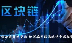 熊市中的加密货币贷款：如何在市场低迷中寻找