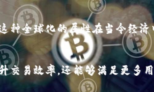 区块链金融的本质属性可以从多个方面进行探讨。以下是一些关键的本质属性：

### 1. 去中心化
区块链金融的一个核心特征是去中心化。传统金融体系通常依赖于中央权威机构（例如银行或政府）进行信任验证与交易处理，而区块链通过分布式网络实现了去中心化。这意味着每个网络节点都参与交易验证，从而减少了单点故障的风险。

### 2. 透明性
区块链技术具有透明性，所有交易记录都是公开的，任何人都可以查看。这个属性增强了系统的可靠性和信任度，因为用户可以随时查阅交易的真实性，防止了舞弊。

### 3. 不可篡改性
一旦交易记录被写入区块链，就几乎不可能被篡改。这一特性是通过复杂的加密算法实现的，保证了数据的安全性和持久性。这对于金融交易的确立和审核具有重要的法律效力。

### 4. 可追溯性
区块链上的每一笔交易都可以追溯到其来源，提供了完整的交易链。这对于反洗钱、避免欺诈等金融监管活动非常有帮助。

### 5. 可编程性
区块链金融不仅限于记录交易，它还可以通过智能合约进行自动执行。智能合约是编程代码，能够在满足特定条件时自动执行交易，降低了交易成本和时间。

### 6. 快速性和低成本
区块链金融通过消除中介机构，能够大幅提高交易效率，并降低交易成本。这使得跨境支付和金融转账变得更加快捷和经济。

### 7. 包容性
区块链金融可以为没有银行账户的人提供金融服务，尤其是在发展中国家。这种包容性使得更多人能够参与到全球经济中。

### 8. 自主性
用户在区块链上持有自己的资产控制权，不再需要依赖银行或金融机构。这种自主性的增强使得用户对自己的资金拥有更大的可控性与安全感。

### 9. 应对风险的能力
通过智能合约和去中心化金融工具，用户可以更好地管理和对冲金融风险，提升了金融系统的韧性。

### 10. 全球化
区块链的本质是全球性的，跨越国家和地区的界限，为不同国家和地区的人们提供了无障碍的金融服务。这种全球化的属性在当今经济中尤为重要。

### 小结
区块链金融的本质属性反映了未来金融架构的潜在变革。这种去中心化、透明且安全的系统，不仅可以提升交易效率，还能够满足更多用户的需求，加速全球经济的融合。随着技术的不断发展，未来区块链在金融领域的应用前景将更加广阔。