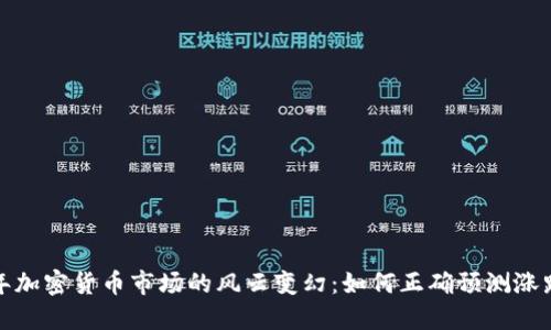 2023年加密货币市场的风云变幻：如何正确预测涨跌趋势？