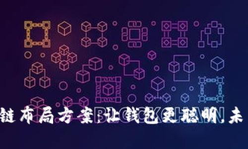 苏宁金融区块链布局方案：让钱包更聪明，未来金融更轻松！