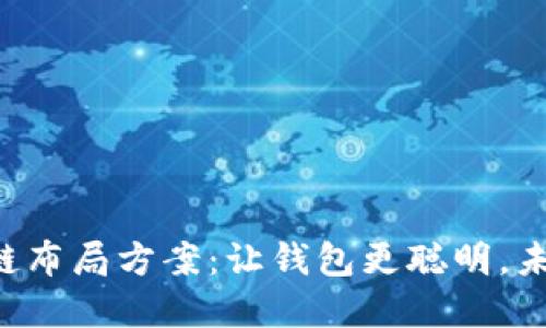 苏宁金融区块链布局方案：让钱包更聪明，未来金融更轻松！