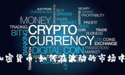 企业投资加密货币：如何在波动的市场中把握机遇？