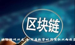 区块链游戏双龙：如何在数字时代驾驭双向收益