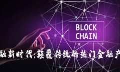 区块链金融新时代：颠覆传统的热门金融产品大
