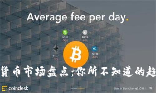 全球加密货币市场盘点：你所不知道的趋势与机会