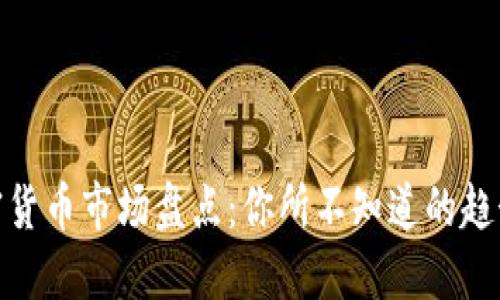 全球加密货币市场盘点：你所不知道的趋势与机会