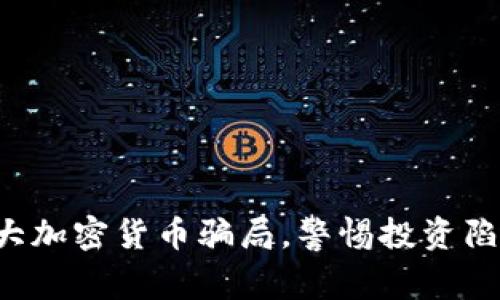 十大加密货币骗局，警惕投资陷阱！