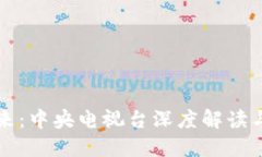 区块链金融的未来：中央电视台深度解读与中国