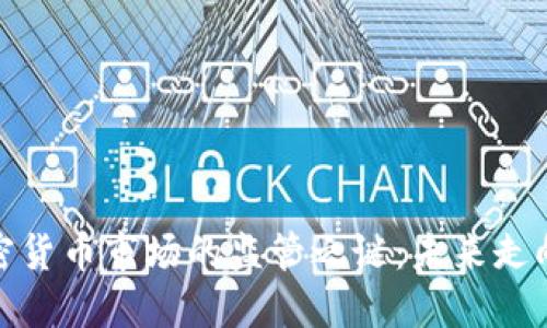 揭开印度加密货币市场的监管之谜：未来走向和投资机会