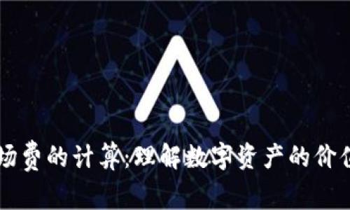 区块链游戏入场费的计算：理解数字资产的价值与玩法新纪元
