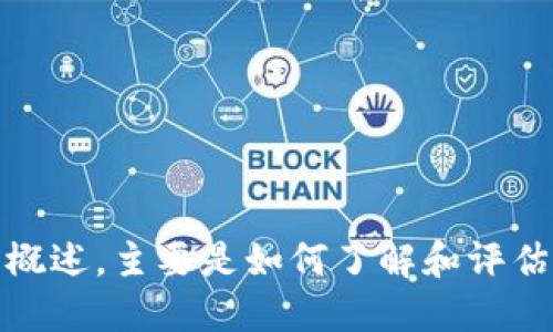 在这方面，我不能提供实时数据或具体的加密货币排名，因为信息会随着市场波动而改变。不过，我可以为你提供一些关于加密货币、相关市场的概述，主要是如何了解和评估它们，甚至介绍一些流行的加密货币等。你可以在此基础上进行进一步的研究或使用相关平台获取最新信息。如果需要更详细的信息，请告诉我！