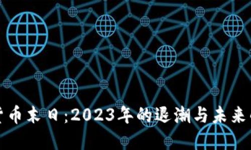 加密货币末日：2023年的退潮与未来的希望