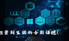 加密货币：从投资到生活的全新语境！——你了