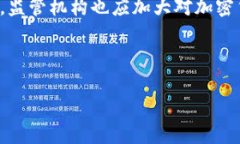 加密货币的迅速发展为投资者与用户带来了诸多