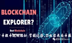 加密货币提币规则揭秘：掌握这些，你也能成为