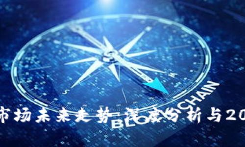 加密货币市场未来走势：深度分析与2024年预测