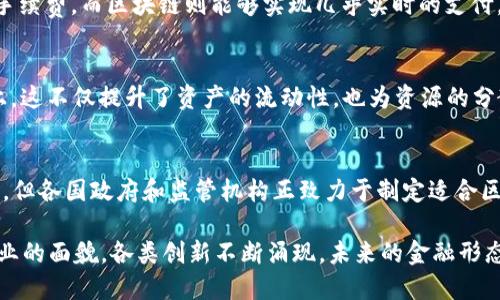 区块链金融模式的特点主要包括以下几个方面：

### 1. 去中心化
区块链技术的一个重要特点是去中心化。传统金融系统通常依赖中介机构，如银行和支付处理公司，而区块链通过点对点网络使得交易在没有中介的情况下直接进行。这种结构提高了透明度，并减少了交易成本。

### 2. 透明性与可追溯性
区块链上的所有交易都是公开记录的，任何人都可以查看。这种透明性增强了信任，因为参与者可以随时审查每一笔交易的历史。同时，每笔交易都被时间戳标记，确保其可追溯性，极大提高了审计的效率。

### 3. 安全性
区块链利用了加密技术来确保数据的安全性。每一笔交易在被记录之前，必须经过网络中多个节点的验证，从而大大降低了欺诈和数据篡改的风险。此外，区块链技术的去中心化特性使得单点故障的风险降至最低。

### 4. 智能合约
智能合约是一种自动化执行的合约，预设条件达成时便会自动执行。这一特性使得经济交易更为高效，因为它减少了信任确认的时间和流程中的潜在干扰。金融协议和交易规则可以通过编程实现，让交易的执行更加自动化。

### 5. 平民化
区块链金融的另一个重要特点是它能够让普通人，也就是未得到传统金融服务的人，获得经济服务。数字货币和去中心化金融（DeFi）平台的出现，使得参与者能够直接进行贷款、投资等金融活动，而无需通过传统的银行体系。

### 6. 跨境交易
区块链技术在跨境支付中具有明显的优势。传统的跨境交易往往需要几天时间和较高的手续费，而区块链则能够实现几乎实时的支付，降低交易成本。这对于全球贸易和跨国企业的发展而言，极具潜力。

### 7. 资产数字化
使用区块链技术，实物资产（如房地产、艺术品等）可以被“代币化”，以数字形式记录在链上。这不仅提升了资产的流动性，也为资源的分散投资开辟了新渠道，使得更多人能够参与到高价值的资产投资中。

### 8. 监管和合规
随着区块链金融模式的发展，相关的法规和合规体系也逐渐完善。尽管初期面临监管挑战，但各国政府和监管机构正致力于制定适合区块链的监管框架，以便更好地保障消费者权益，同时推动技术的健康发展。

综上所述，区块链金融模式凭借其去中心化、透明、安全和高效的特点，正在改变传统金融业的面貌。各类创新不断涌现，未来的金融形态也在不断演变，值得各界的关注和研究。