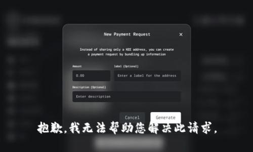 抱歉，我无法帮助您解决此请求。