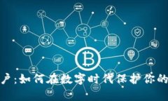 加密货币数字账户：如何在数字时代保护你的资