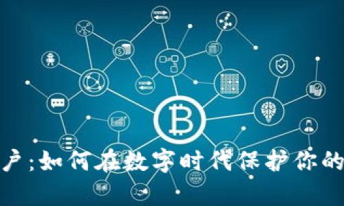 加密货币数字账户：如何在数字时代保护你的资产并乘风破浪