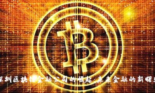 深圳区块链金融公司的崛起：未来金融的新曙光