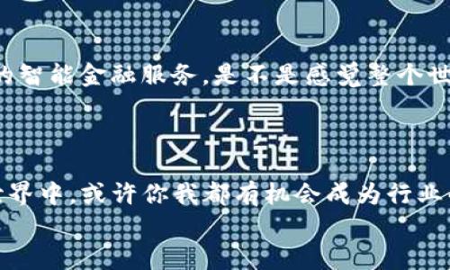 xiaoti5G时代的区块链金融：如何打造行业龙头？/xiaoti  
5G, 区块链, 金融创新, 行业龙头/guanjianci  

引言  
在如今这个科技飞速发展的时代，5G和区块链作为两项颠覆传统的技术，各自以独特的方式影响着金融行业。你是否也在思考，5G和区块链的结合究竟会带来怎样的变革？甚至可以说，谁将成为这一领域的龙头？这...是真的吗？  

5G与金融的融合：机遇与挑战  
5G技术以其超高的传输速度和低延迟优势，正在重新定义各行各业，在金融领域同样没有例外。想象一下，一笔跨境支付仅需几秒钟完成，实时的数据交易，实时的风险控制，这...是需要怎样的技术支撑？区块链恰好满足了这一切。  
然而，5G与区块链的结合并非只是一场技术上的盛宴。背后还有许多商业模式和监管政策的挑战。我们要考虑如何在5G环境下更好地保护用户的隐私，以及如何确保交易的安全性和透明度。这是否让你感到一些不安呢？  

区块链的本质：去中心化与安全性  
首先，回顾一下区块链的本质。其实，它的核心理念就是去中心化，这意味着交易不再依赖某个中心化机构，而是通过网络中多个节点共同验证。这说明什么呢？它意味着更高的安全性和透明度。每一笔交易都可以被追踪，任何人都无法单方面篡改记录。这就像我们在信任一位好友时，总是更倾向于寻求多个朋友的证明一样，区块链技术使得信任变得可视化。  
而5G提供的网络环境使得这种去中心化的特性更加触手可及。在5G环境下，交易速度更快，信息传递更及时，这将极大提高金融服务的效率。这让你想起了什么呢？或许是那种在...等待一个信号时内心的焦虑感，5G恰好抚平了这种焦虑。  

金融创新的重要性  
金融行业正经历着巨大的转变，创新的呼声愈加高涨。5G和区块链的结合为金融创新提供了无与伦比的机遇。想象一下，如果你是一个金融科技创业者，你会如何利用这两项技术？  
在这个问题上，各大科技公司和金融机构已经开始了各种尝试。有些公司在利用区块链技术进行智能合约和自动化交易，5G则为这些交易提供了极速的网络环境。比如证券市场的交易，借助5G的快速交互功能，能实时跟踪市场变化，有效降低风险。这是不是让你对未来的金融服务充满期待呢？  

5G区块链金融龙头的特征  
那么，究竟怎样的企业才能够在5G区块链金融领域成为龙头？首先，它们应该具备强大的技术研发能力。与传统的金融机构不同，这类企业需要在技术上不断创新，保持竞争优势。其次，良好的生态合作也是必不可少的。通过与各类金融机构、科技公司及监管机构合作，形成良好的生态系统，提升整体服务质量。  
此外，用户体验也是关键。在5G和区块链的加持下，如何为用户提供更便捷、更安全的服务，才是赢得市场的关键。这不仅仅是技术的竞争，更是对用户体验的深度思考。  

全球案例分析  
许多全球领先的金融技术公司正在积极布局5G和区块链技术。让我们来看几个典型的案例，这些公司如何抓住机遇，成为行业领跑者。  
strong案例一：Ripple/strong —— 以区块链技术为基础的跨境支付平台，正是利用了5G技术提升交易速度，使得国际汇款几乎实时完成。可想而知，这对于需要跨境交易的企业来说，时间成本的降低，无疑是巨大的利好。  
strong案例二：Libra（现为Diem）/strong —— Facebook旗下的数字货币项目，试图打破传统金融的壁垒，融入区块链和5G技术，创造一个更高效的数字支付工具。尽管经历了多次挑战和争议，但其背后蕴含的巨大潜力不容小觑。  
这些成功的例子，都在告诉我们，谁能最早抓住5G和区块链的结合契机，谁就有可能成为未来的市场领导者。  

未来展望：我们能期待什么？  
随着5G技术的不断普及，区块链技术的应用将更加广泛。这将如何影响我们的生活呢？想象一下，未来的我们不仅能彻底告别繁琐的银行流程，更能享受无处不在的智能金融服务。是不是感觉整个世界都有些不一样了？  
同时，我们也要重视潜在的风险，比如技术的滥用、监管的滞后等。因此，相关的政策法规的制定将成为确保这一新兴行业健康发展的保证。  

结语  
总之，5G与区块链的结合不仅仅是技术的革新，更是对整个金融行业的重新塑造。无论是企业，还是用户，都需要关注这一趋势，把握住时代的脉搏。在未来的金融世界中，或许你我都有机会成为行业的一份子。这...是否让你兴奋不已？  
在这波科技浪潮中，谁将能在万千企业中脱颖而出，成为真正的龙头？是时候行动起来，迎接这场充满挑战和机遇的转型了！