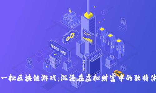 第一批区块链游戏：沉浸在虚拟财富中的独特体验