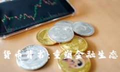 脸书加密货币背书：重塑金融生态的新机遇