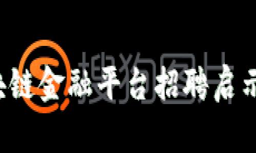 抓住机遇：遵义区块链金融平台招聘启示，未来就在你手中！