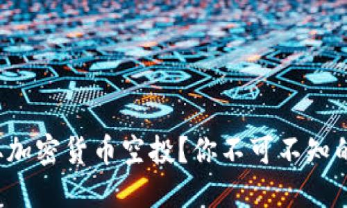 如何轻松获取加密货币空投？你不可不知的秘诀与技巧！