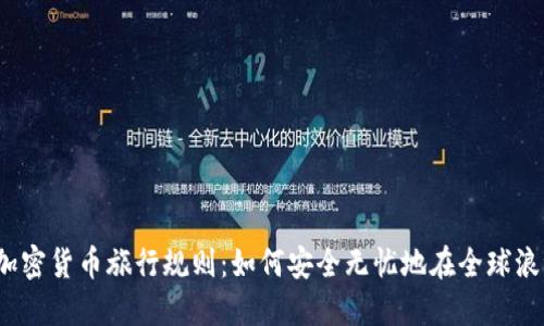 2024年加密货币旅行规则：如何安全无忧地在全球浪潮中航行