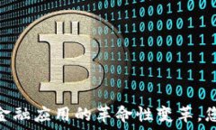   区块链：未来金融应用的革命性变革，您准备好