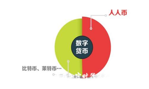 税务与加密货币：如何在加密时代保护您的财务安全？