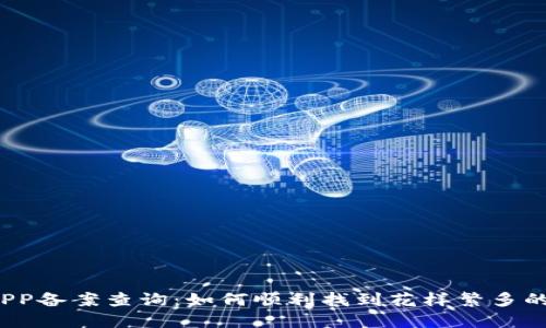 《区块链金融APP备案查询：如何顺利找到花样繁多的区块链项目？》