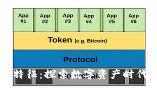 区块链游戏特征：探索数字资产时代的未来玩法